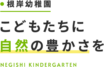 子どもたちに自然の豊かさを