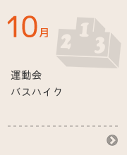 10月