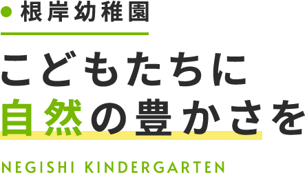 子どもたちに自然の豊かさを